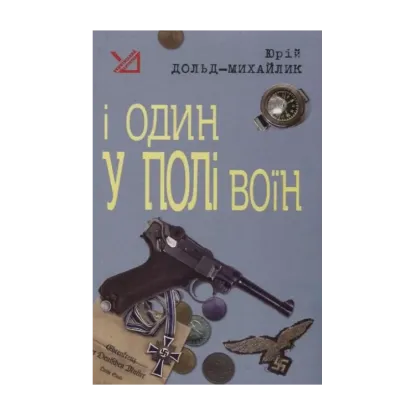 Зображення І один у полі воїн