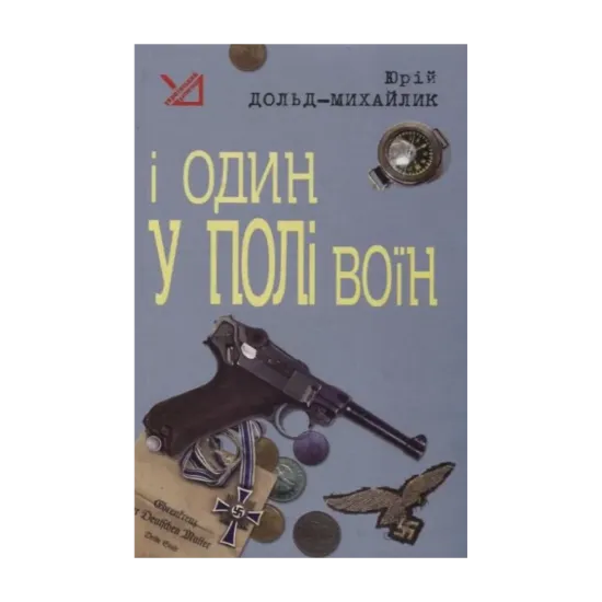 Зображення І один у полі воїн