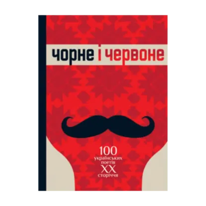 Зображення Чорне і червоне. 100 українських поетів ХХ сторіччя