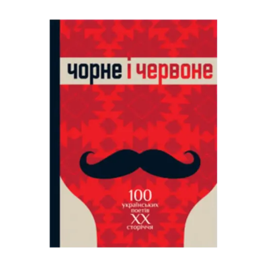 Зображення Чорне і червоне. 100 українських поетів ХХ сторіччя