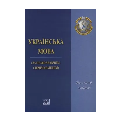 Зображення Українська мова (за правознавчим спрямуванням)