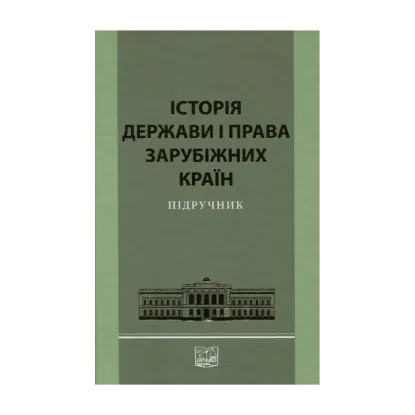 Зображення Історія держави і права зарубіжних країн