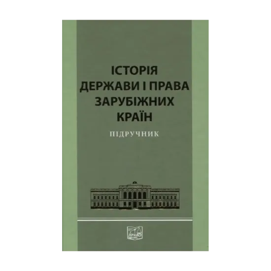 Зображення Історія держави і права зарубіжних країн