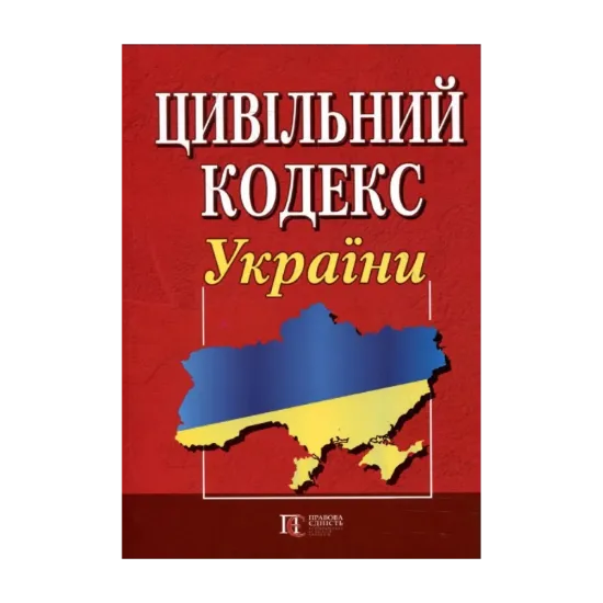 Зображення Цивільний кодекс України. Станом на 05.12.11.