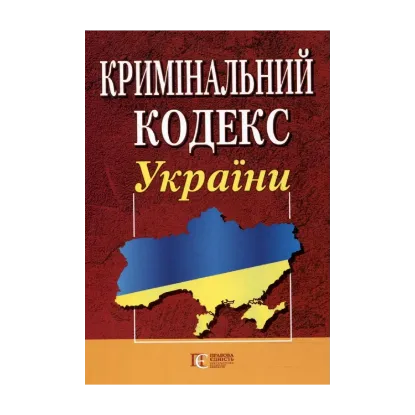 Зображення Кримінальний кодекс України. Станом на 16 вересня 2011 року