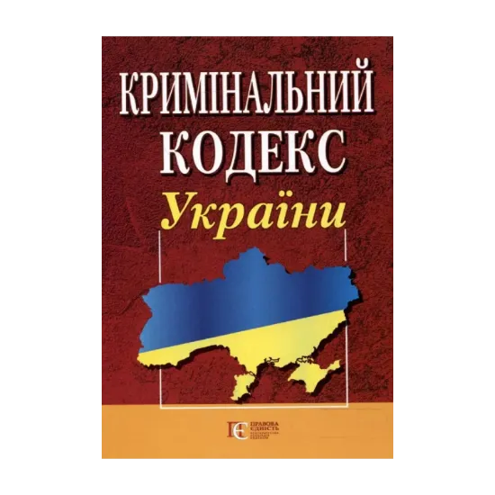 Зображення Кримінальний кодекс України. Станом на 16 вересня 2011 року