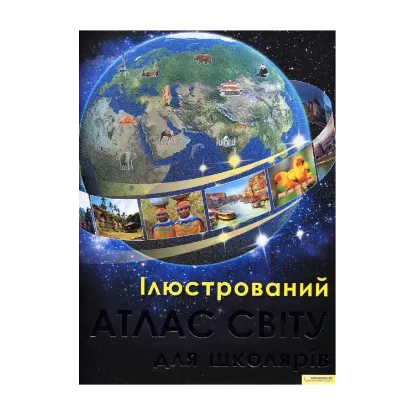 Зображення Ілюстрований атлас світу для школярів
