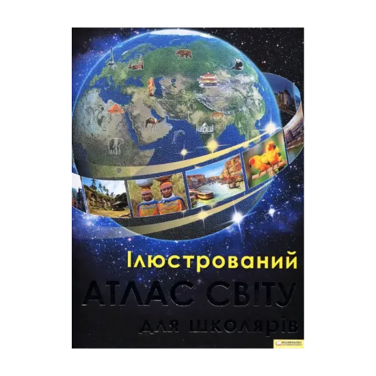 Зображення Ілюстрований атлас світу для школярів