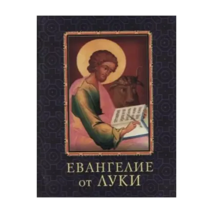 Зображення Евангелие от Луки. Мини-издание