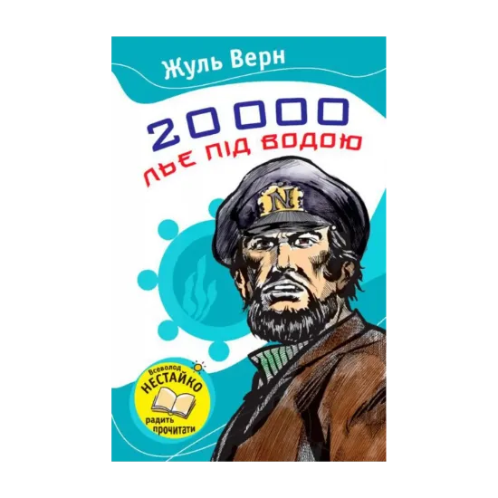 Зображення 20 000 льє під водою