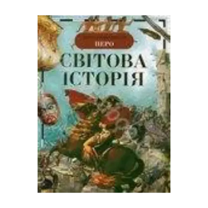 Зображення Світова історія