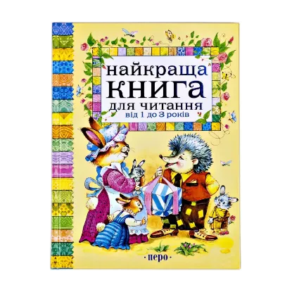 Зображення Найкраща книга для читання від 1 до 3 років