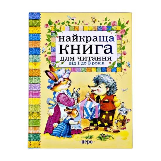 Зображення Найкраща книга для читання від 1 до 3 років