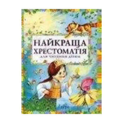 Зображення Найкраща хрестоматія для читання дітям