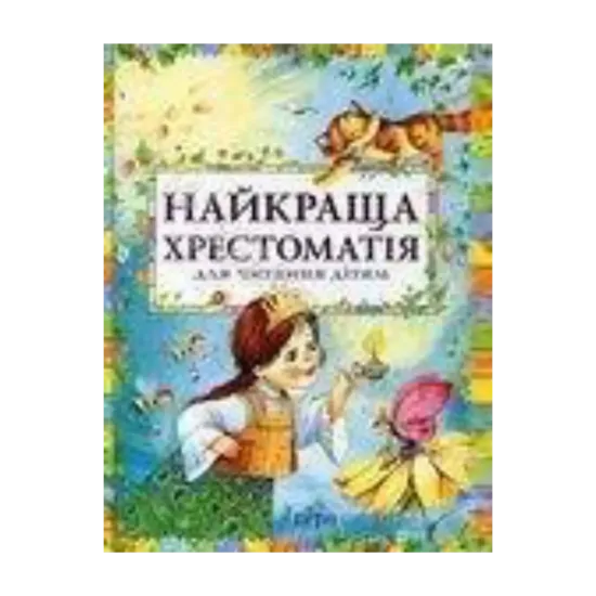 Зображення Найкраща хрестоматія для читання дітям