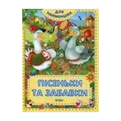 Зображення Пісеньки та забавки