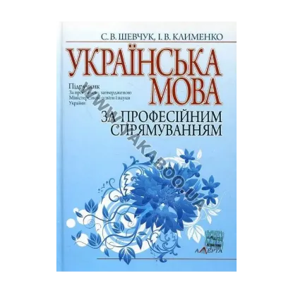 Зображення Українська мова за професійним спрямуванням