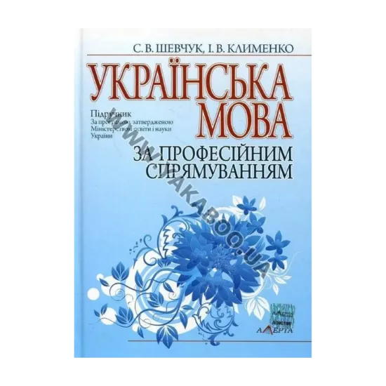 Зображення Українська мова за професійним спрямуванням