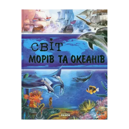 Зображення Світ морів та океанів