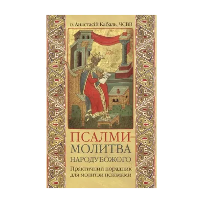 Зображення Псалми - молитва народу Божого. Практичний порадник для молитви псалмами