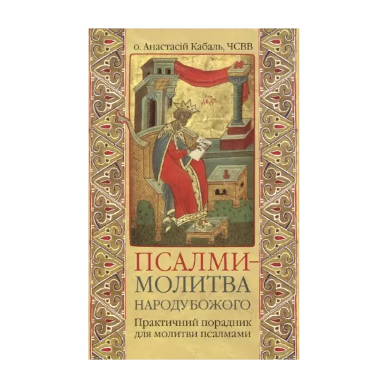 Зображення Псалми - молитва народу Божого. Практичний порадник для молитви псалмами