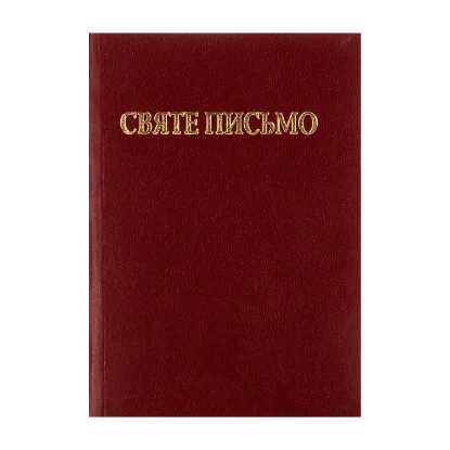 Зображення Святе письмо Старого і Нового завіту