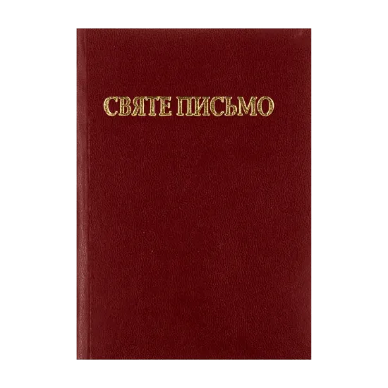Зображення Святе письмо Старого і Нового завіту