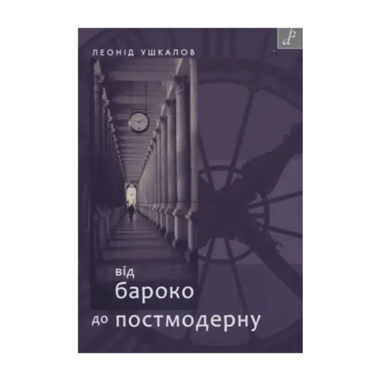 Зображення Від бароко до постмодерну