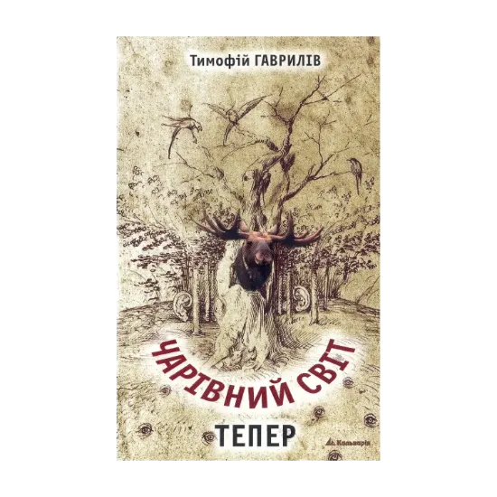 Зображення Чарівний світ. Тепер