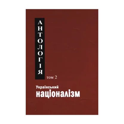 Зображення Український націоналізм. Антологія. Том 2