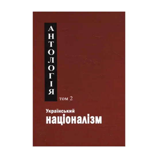 Зображення Український націоналізм. Антологія. Том 2