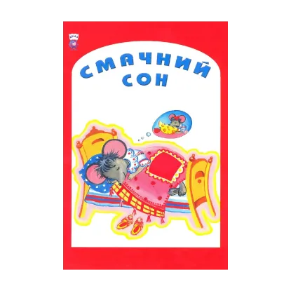 Зображення Смачний сон. Вірші