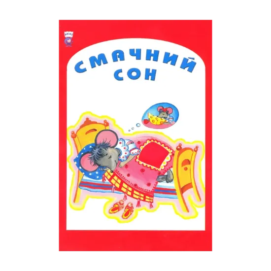 Зображення Смачний сон. Вірші