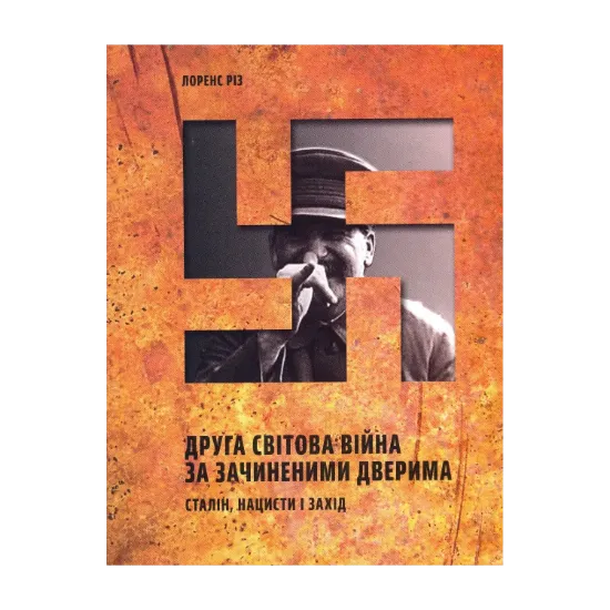 Зображення Друга світова війна за зачиненими дверима. Сталін, нацисти і захід