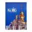 Зображення Київ. Фотоальбом