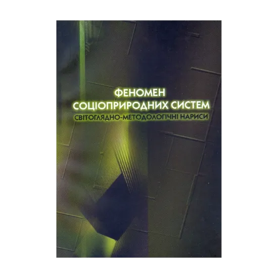 Зображення Феномен соціоприродних систем. Світоглядно-методологічні нариси. Монографія
