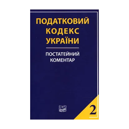 Зображення Податковий кодекс України. Постатейний коментар. У 2 частинах. Частина друга