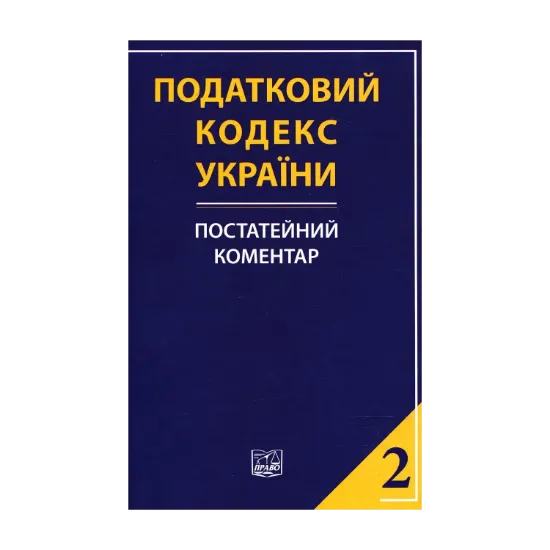 Зображення Податковий кодекс України. Постатейний коментар. У 2 частинах. Частина друга