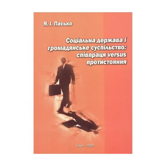 Зображення Соціальна держава і громадянське суспільство: співпраця versus протистояння