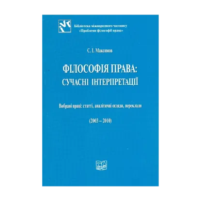 Зображення Філософія права: сучасні інтерпретації (2003 - 2010)