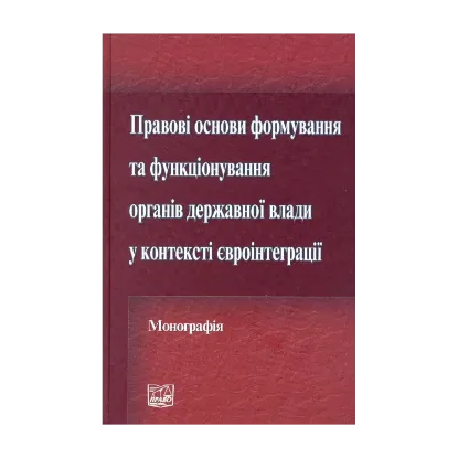 Зображення Правові основи формування та функціонування органів державної влади у контексті євроінтеграції