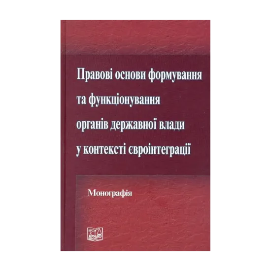 Зображення Правові основи формування та функціонування органів державної влади у контексті євроінтеграції