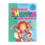Зображення Моя Перша книжка для читання