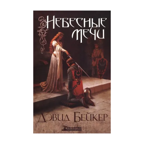 Зображення Небесные Мечи