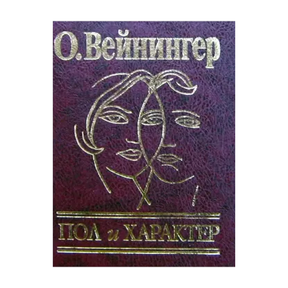 Зображення Пол и характер. Мужчина и женщина в мире страстей и эротики