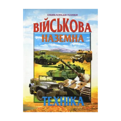 Зображення Військова наземна техніка