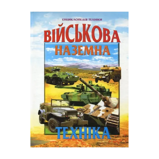 Зображення Військова наземна техніка