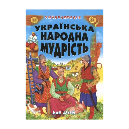 Зображення Українська народна мудрість. Енциклопедія для дітей