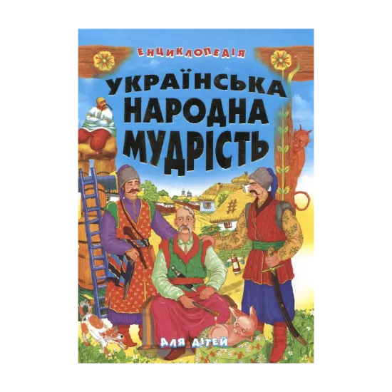 Зображення Українська народна мудрість. Енциклопедія для дітей