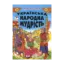 Зображення Українська народна мудрість. Енциклопедія для дітей